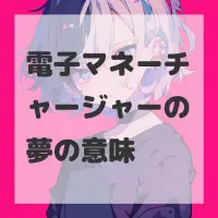 電子マネーチャージャーの夢のサムネイル画像