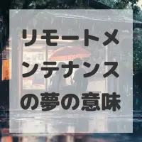 リモートメンテナンスの夢のサムネイル画像