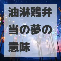 油淋鶏弁当の夢のサムネイル画像