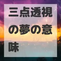 三点透視の夢のサムネイル