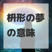 枡形の夢のサムネイル画像