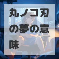 丸ノコ刃の夢のサムネイル