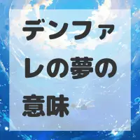 デンファレの夢のサムネイル画像