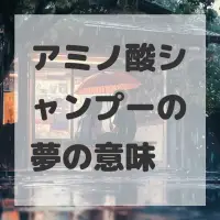 アミノ酸シャンプーの夢のサムネイル画像