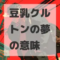 豆乳クルトンの夢のサムネイル画像