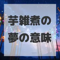 芋雑煮の夢のサムネイル画像