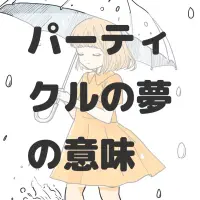 パーティクルの夢のサムネイル