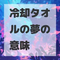 冷却タオルの夢のサムネイル