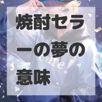 焼酎セラーの夢のサムネイル画像