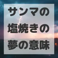 サンマの塩焼きの夢のサムネイル画像