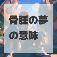 骨腫の夢のサムネイル画像