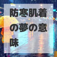 防寒肌着の夢のサムネイル画像