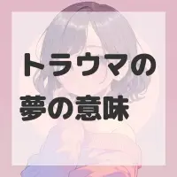 トラウマの夢のサムネイル