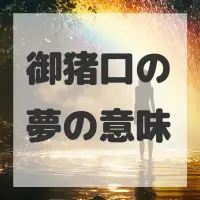 御猪口の夢のサムネイル画像