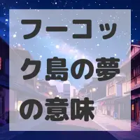 フーコック島の夢のサムネイル画像