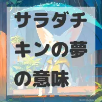 サラダチキンの夢のサムネイル画像