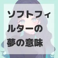 ソフトフィルターの夢のサムネイル画像