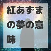 紅あずまの夢のサムネイル画像