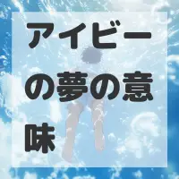 アイビーの夢のサムネイル