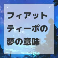 フィアット ティーポの夢のサムネイル画像