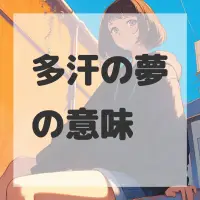 多汗の夢のサムネイル