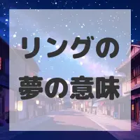 リングの夢のサムネイル画像