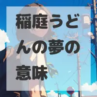 稲庭うどんの夢のサムネイル画像