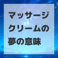 マッサージクリームの夢のサムネイル