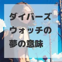 ダイバーズウォッチの夢のサムネイル画像