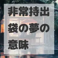 非常持出袋の夢のサムネイル画像