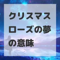クリスマスローズの夢のサムネイル画像