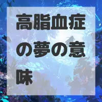 高脂血症の夢のサムネイル画像