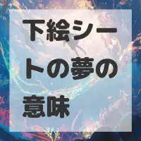 下絵シートの夢のサムネイル画像