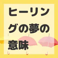 ヒーリングの夢のサムネイル画像