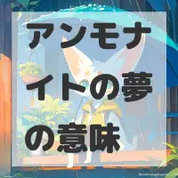 アンモナイトの夢のサムネイル画像