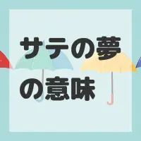 サテの夢のサムネイル画像