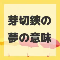 芽切鋏の夢のサムネイル