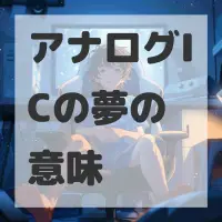 アナログICの夢のサムネイル画像