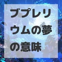 ブプレリウムの夢のサムネイル画像