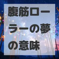 腹筋ローラーの夢のサムネイル画像