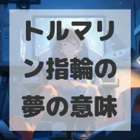 トルマリン指輪の夢のサムネイル画像