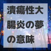 潰瘍性大腸炎の夢のサムネイル