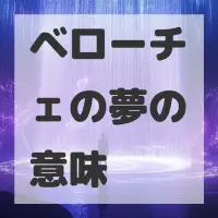 ベローチェの夢のサムネイル画像