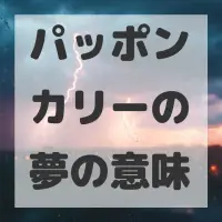 パッポンカリーの夢のサムネイル画像
