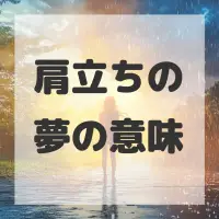 肩立ちの夢のサムネイル