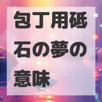 包丁用砥石の夢のサムネイル画像