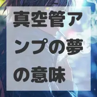 真空管アンプの夢のサムネイル画像