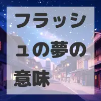 フラッシュの夢のサムネイル画像