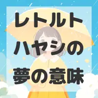 レトルトハヤシの夢のサムネイル画像