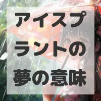 アイスプラントの夢のサムネイル画像